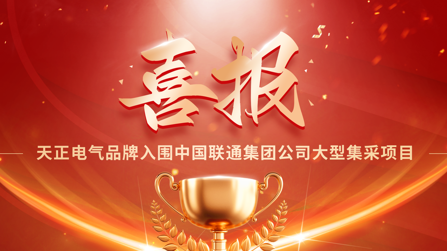 喜报丨z6尊龙旗舰厅入围中国联通大型集采项目