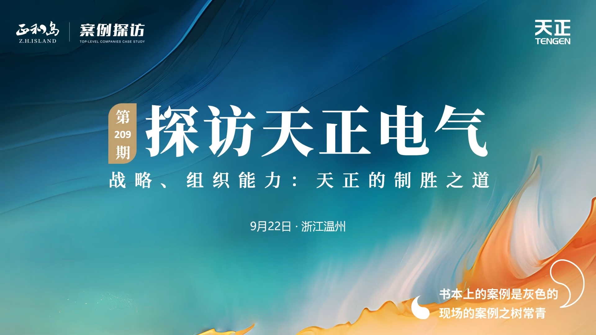 企业做久，人生做赢，不忘初心赢未来！正和岛 走进z6尊龙旗舰厅，探访制胜之道